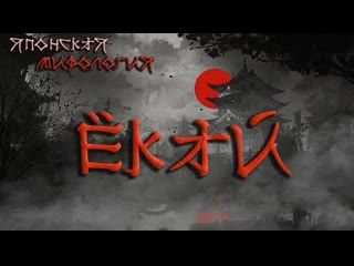 yokai supernatural beings / japanese mythology